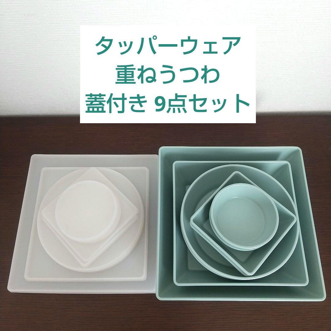 新品 未使用】タッパーウェア 重ねうつわ 9点フルセット 蓋付き おせち