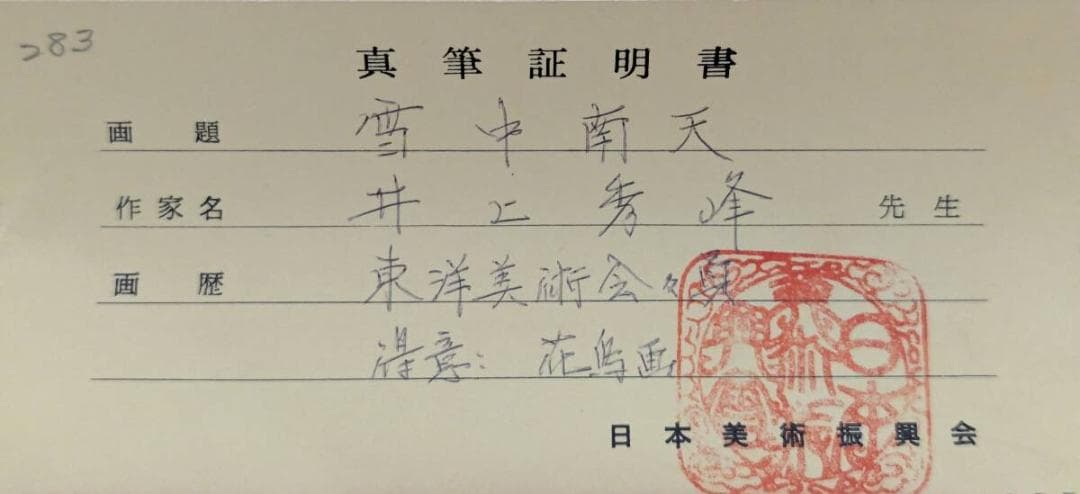 【真作】掛軸　井上秀峰　雪中南天　花鳥画　古美術　南天と小鳥　共箱入　U21