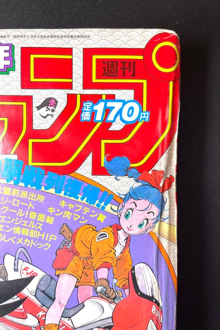 ドラゴンボール 新連載号 当時もの •少年ジャンプ1984年 51号 - メルカリ