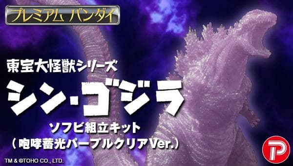 「東宝大怪獣シリーズ　シン・ゴジラ　ソフビ組立キット 限定版２種セット