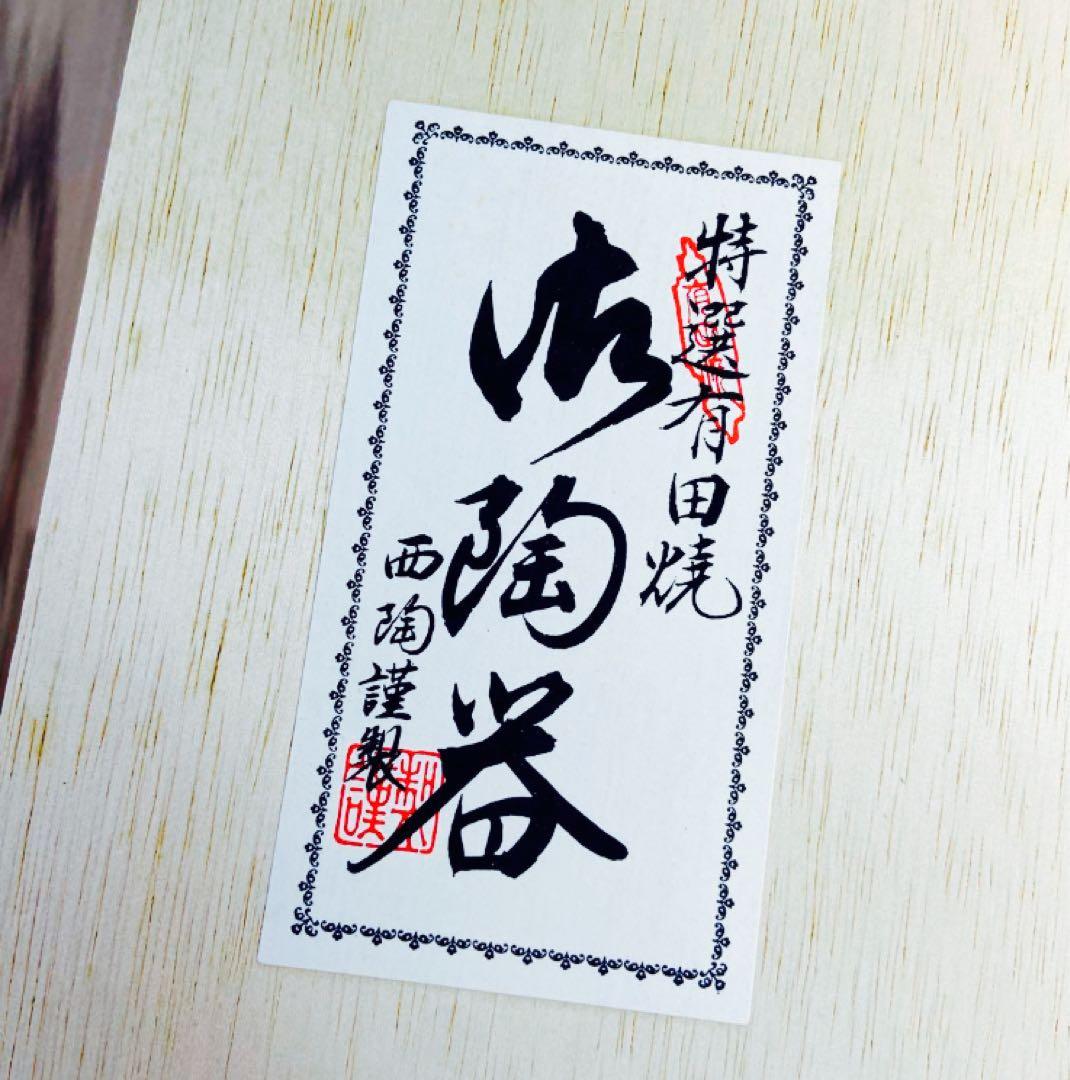 新品未使用・木箱入/佐藤走波 有田焼 華やか色絵 鉢5客＋皿5枚セット 年始め◎