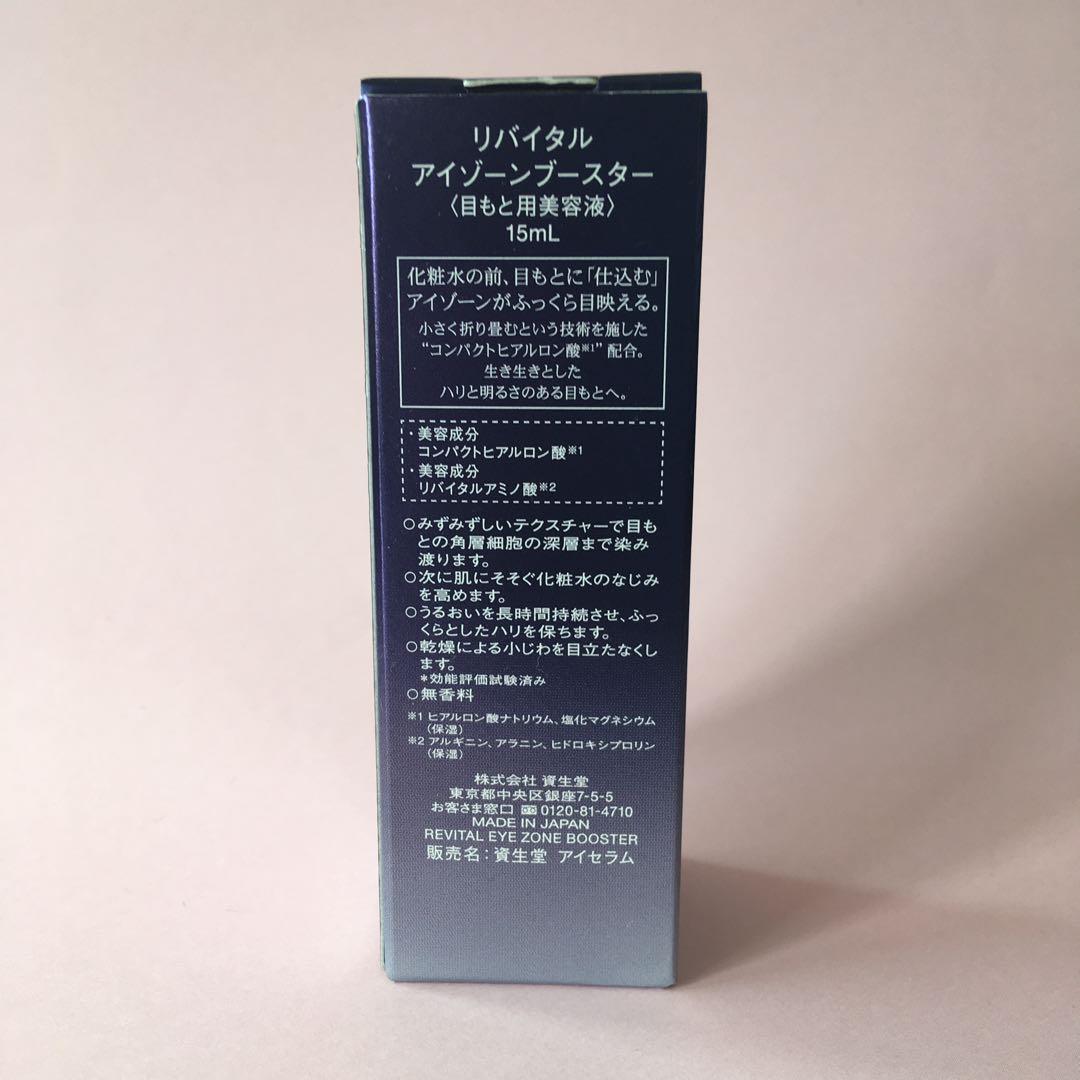 SHISEIDO リバイタル アイゾーンブースター 15ml