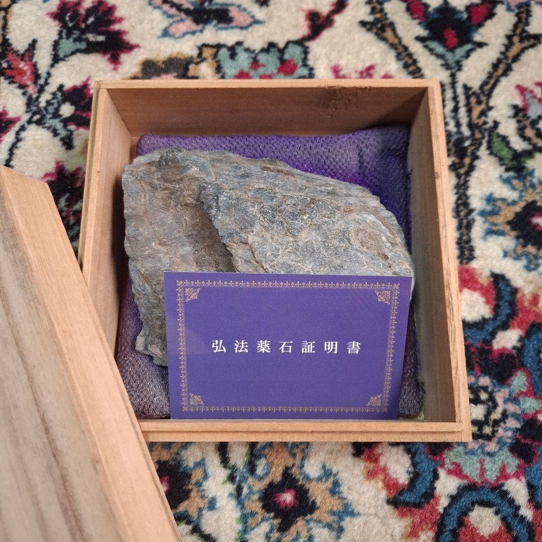 No.貴石館　薬石　弘法薬石　貴重　鑑別証書付き　古美術　骨董　癌の治療願いに