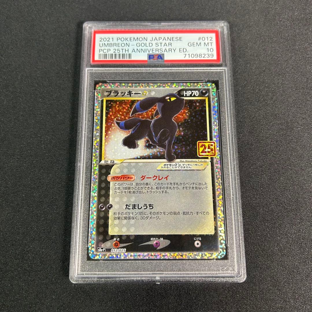 ブラッキー25th PSA10 ANNIVERSARY