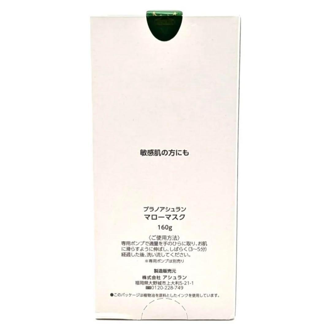 ⭐️ プラノ アシュラン マローマスク 160g　ASSURAN⭐️