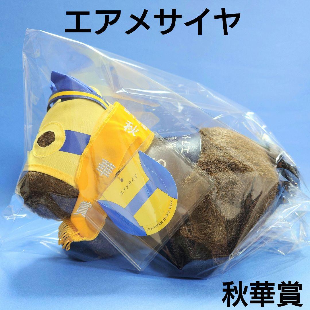 【稀少】エアメサイヤ競馬ぬいぐるみウマ娘アイドルホース馬AVANTI根本優奈