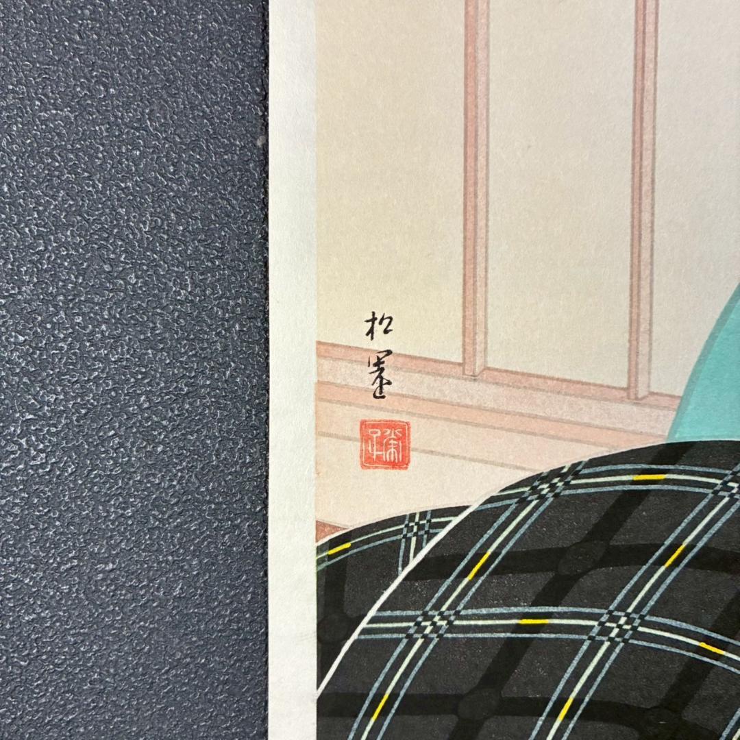 美品 上村松園「わか葉」手摺木版画 モモセ版画美術 証明シール有 近代