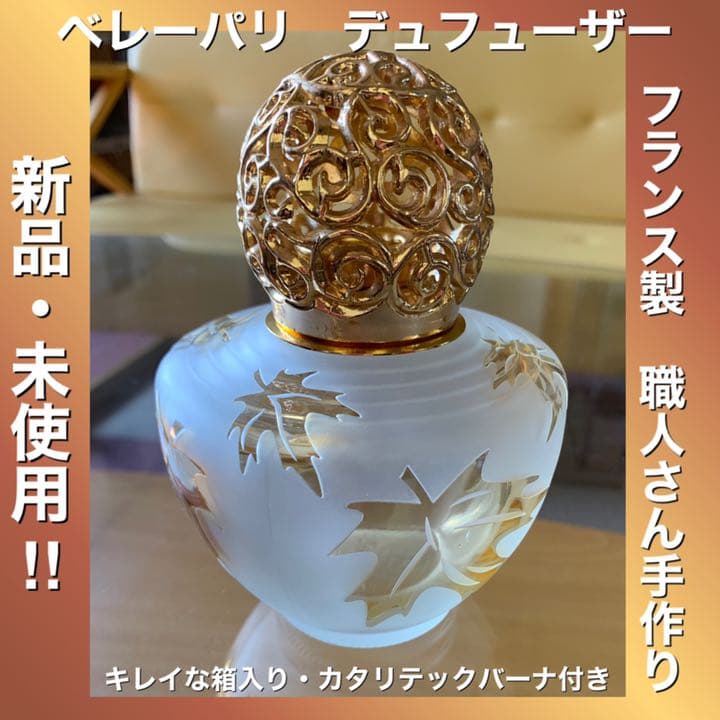 ベレーパリアロマデュフューザー　新品未使用‼︎