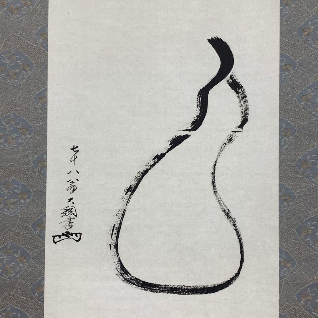掛軸 大綱宗彦 瓢箪図 工芸 画賛 書