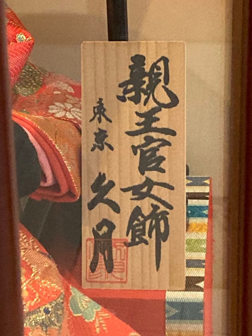 久月 雛人形セット オルゴール・ガラスケース付き