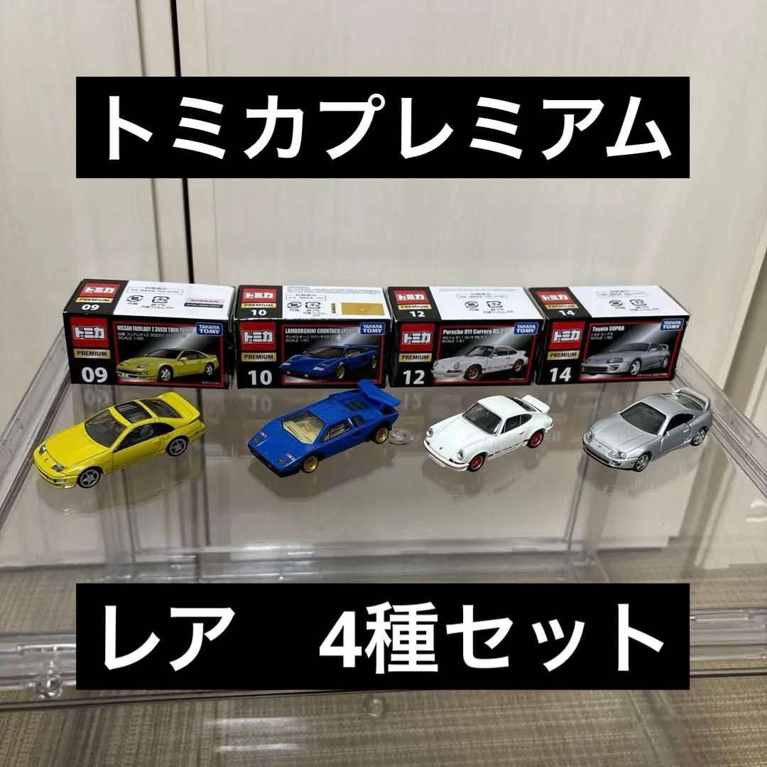 トミカプレミアム 廃盤 レア 4種セット - メルカリ
