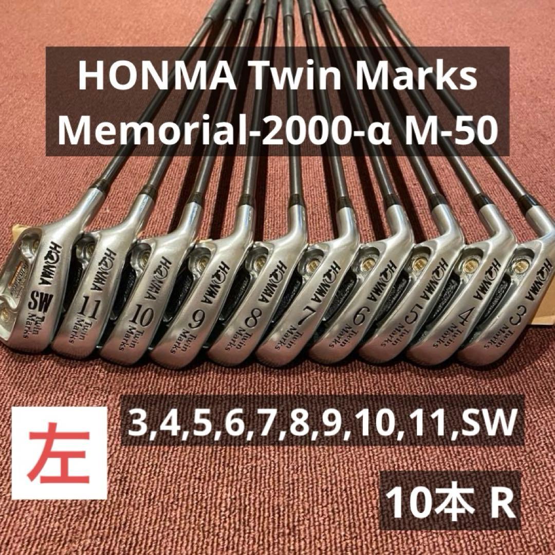 【レフティ】Twin Marks Memorial 2000-α 10本セット