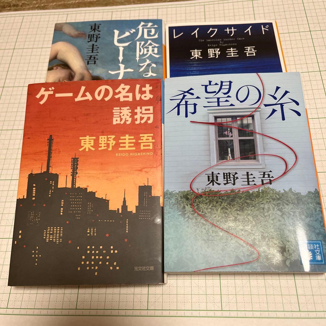 東野圭吾 文庫本 4冊 - メルカリ