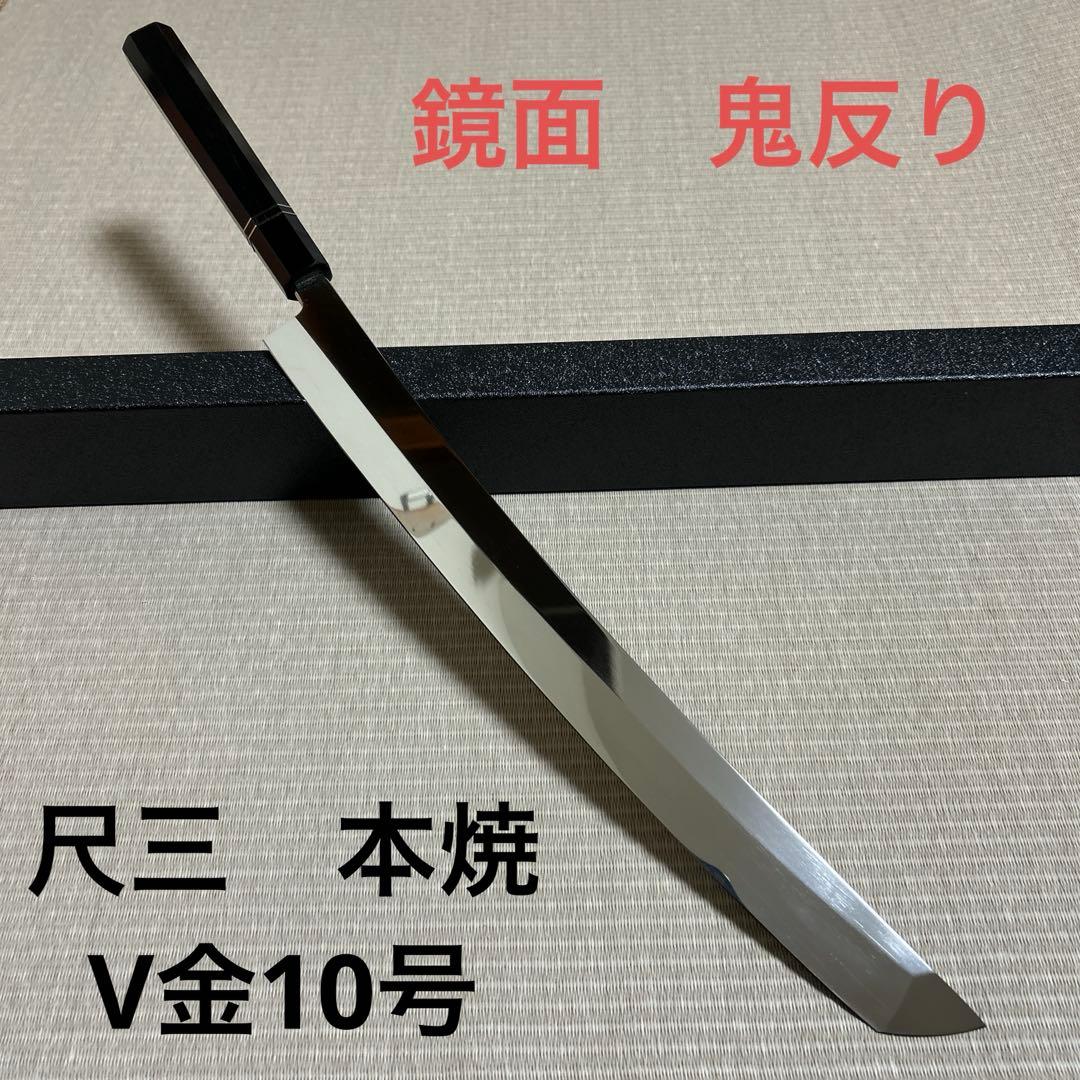 鏡面　尺三　先丸　柳刃　包丁　和包丁　本焼　V金10号　黒檀黒水牛八角柄　鬼反り