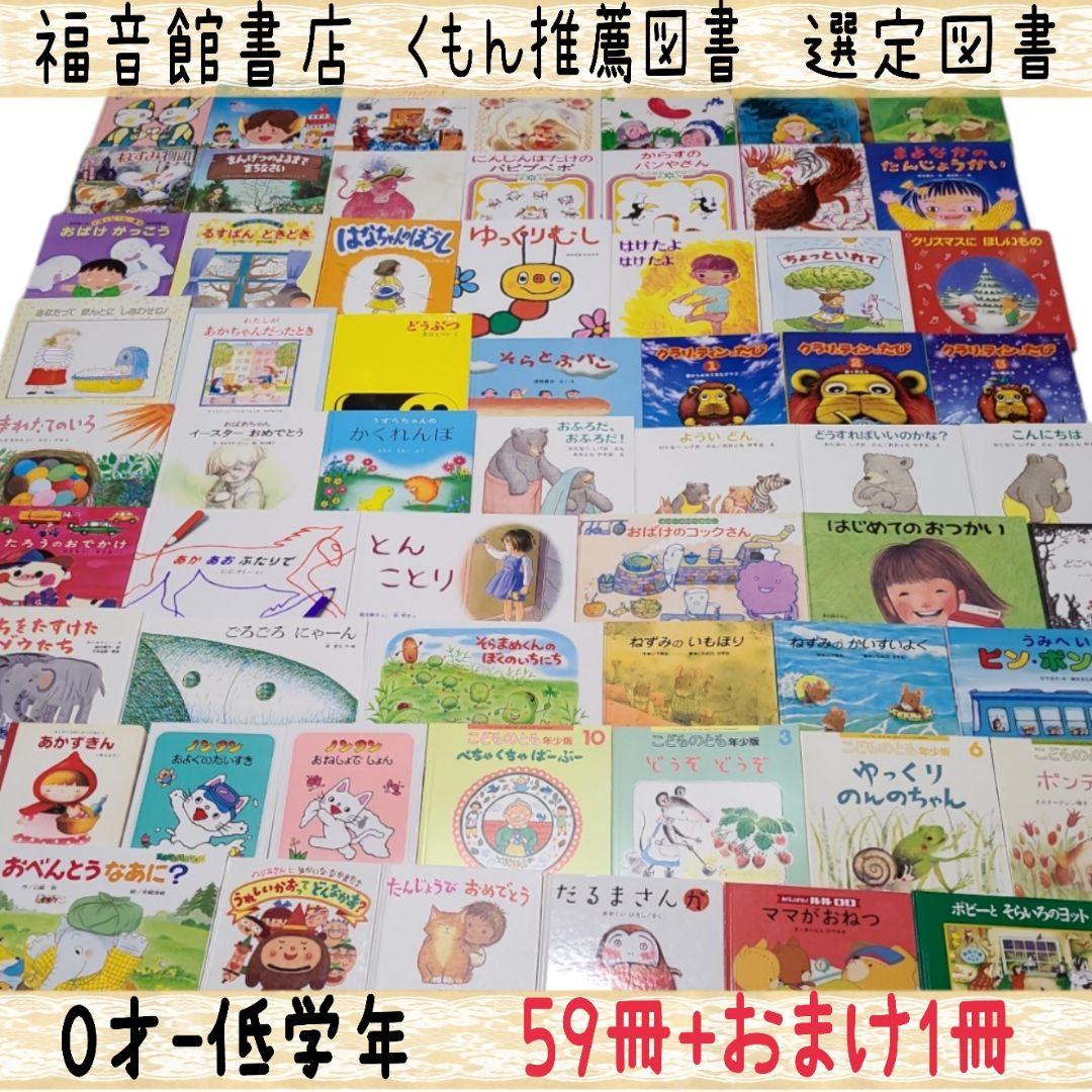 A-07【0才-低学年】 福音館書店 くもん推薦図書 59冊+おまけ1冊 - メルカリ