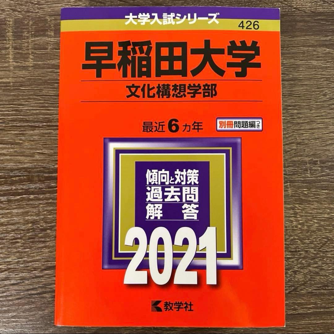 早稲田大学 文化構想学部 2021年 赤本 過去問 書き込みなし - メルカリ