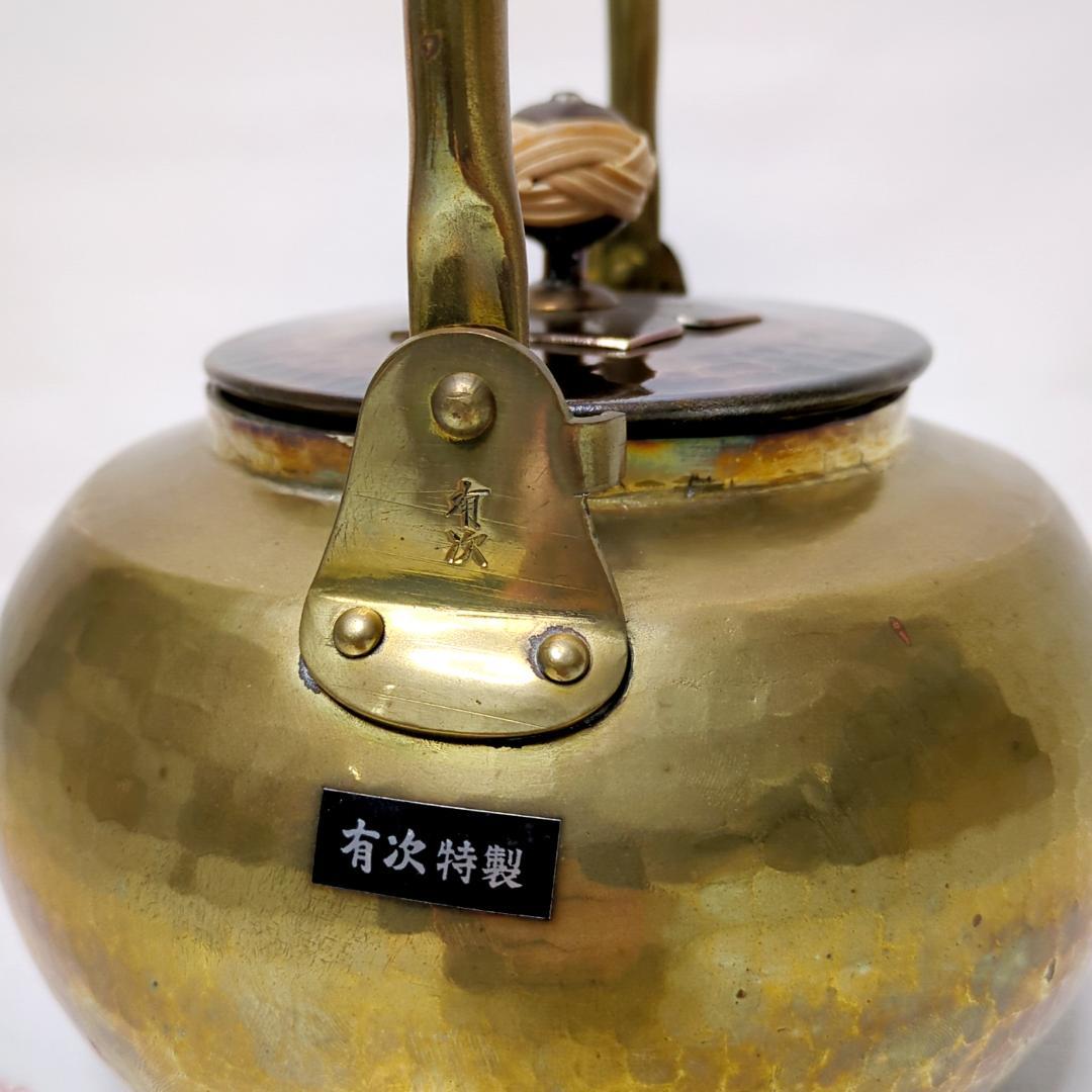 京都 有次 特製 真鍮 やかん 2.2L 底の厚さ1mm