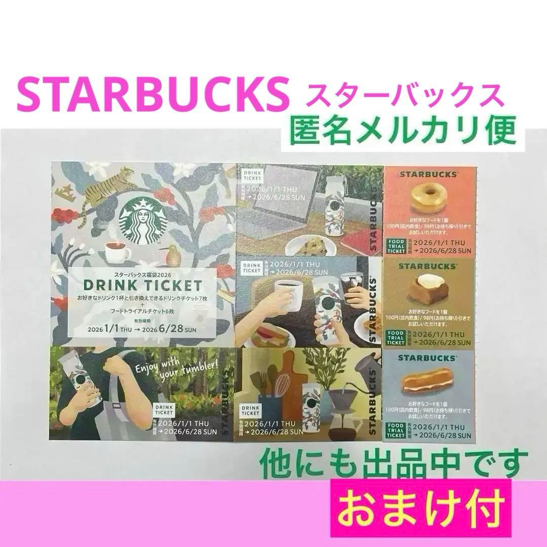 スターバックス✨福袋 2026✨ドリンクチケット・フードトライアル