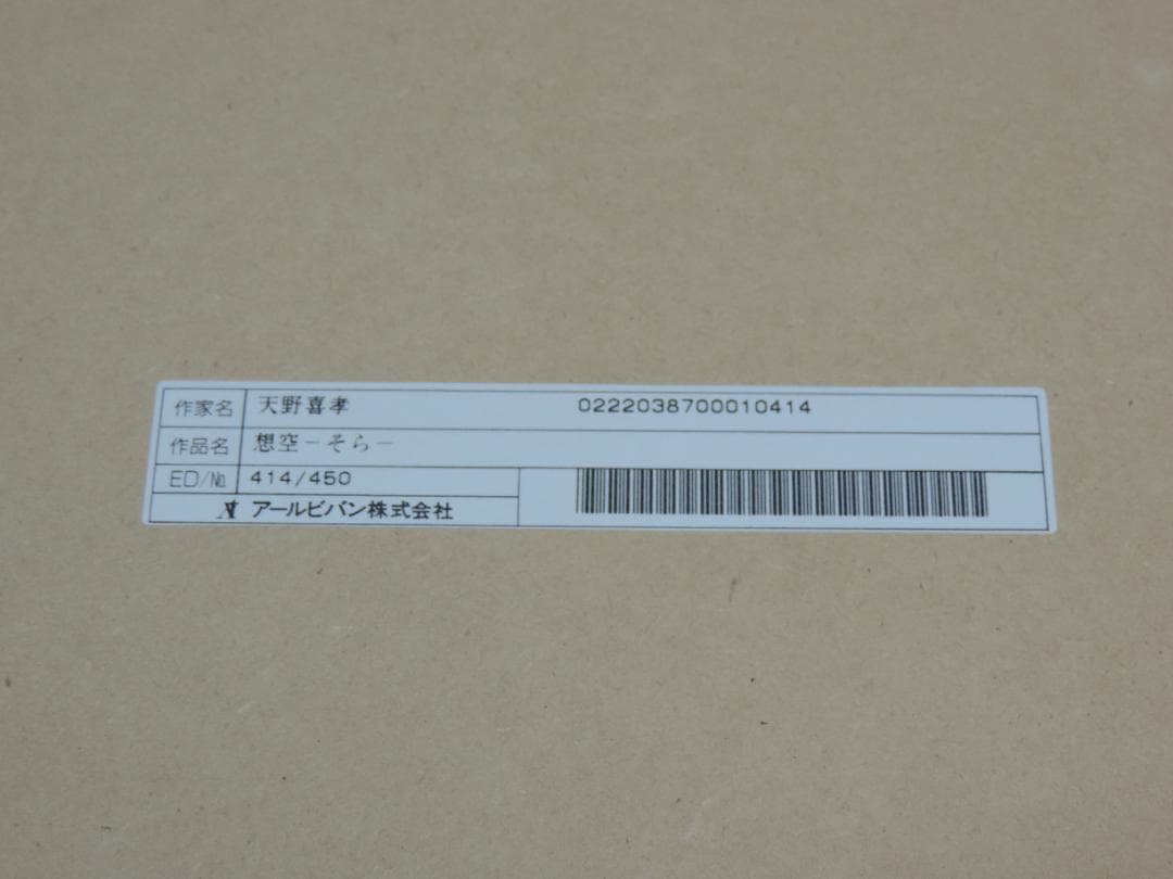 天野喜孝 天使のたまご アールビバン 想空 シルクスクリーン 414/450