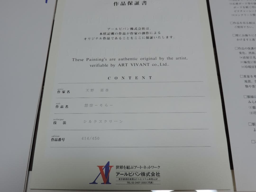 天野喜孝 天使のたまご アールビバン 想空 シルクスクリーン 414/450