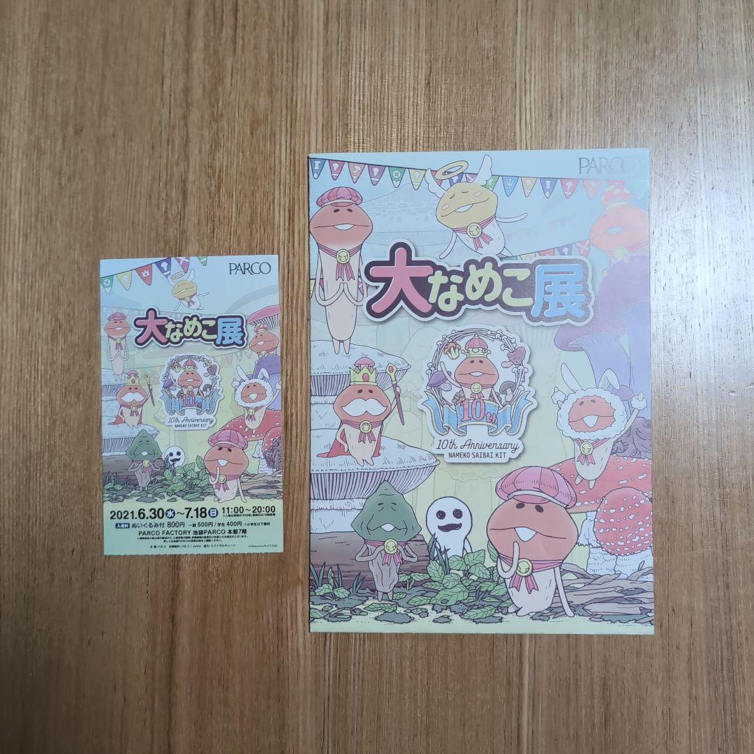 オンライン ショップゲーム・おもちゃ・グッズ - 大なめこ展