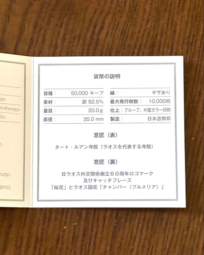 【美品】日本ラオス外交関係樹立60周年記念 50,000キーププルーフ銀貨幣⑤