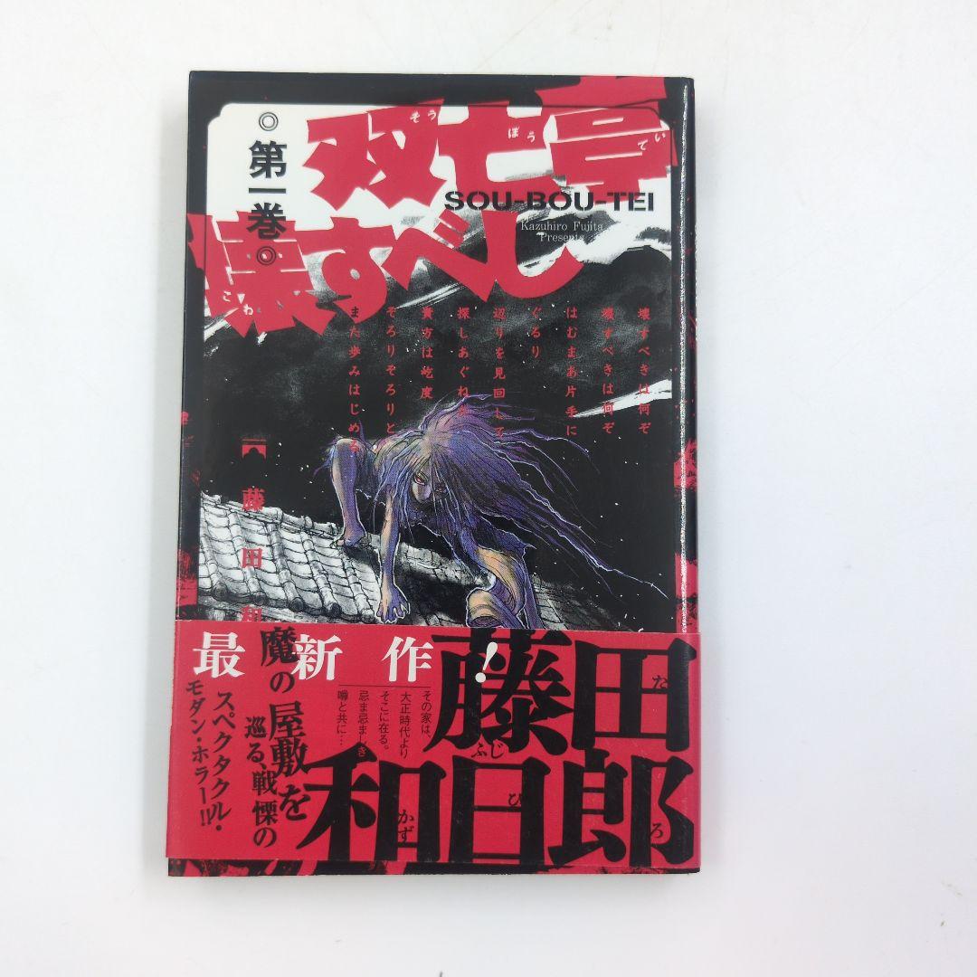 初版/帯付き】双亡亭壊すべし. 第1巻 藤田和日郎 迅速発送 丁寧梱包 四