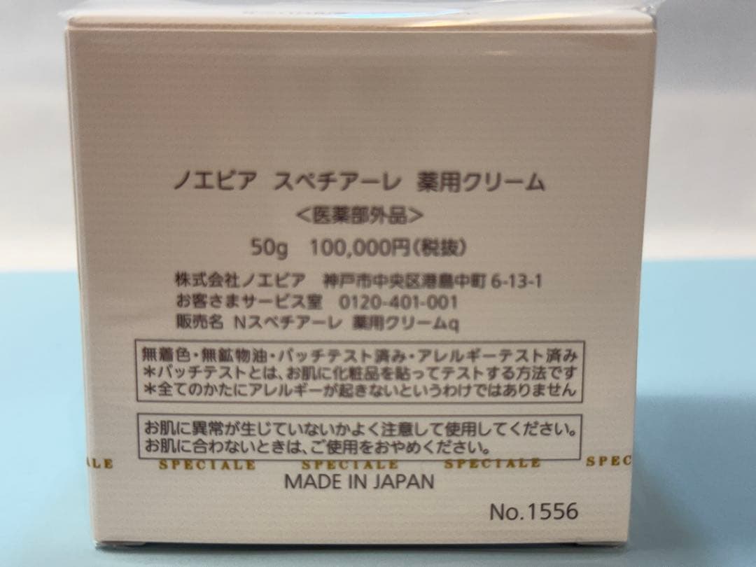 ノエビア✴︎薬用スペチアーレ薬用クリーム50g＋ラミネートサンプル5枚