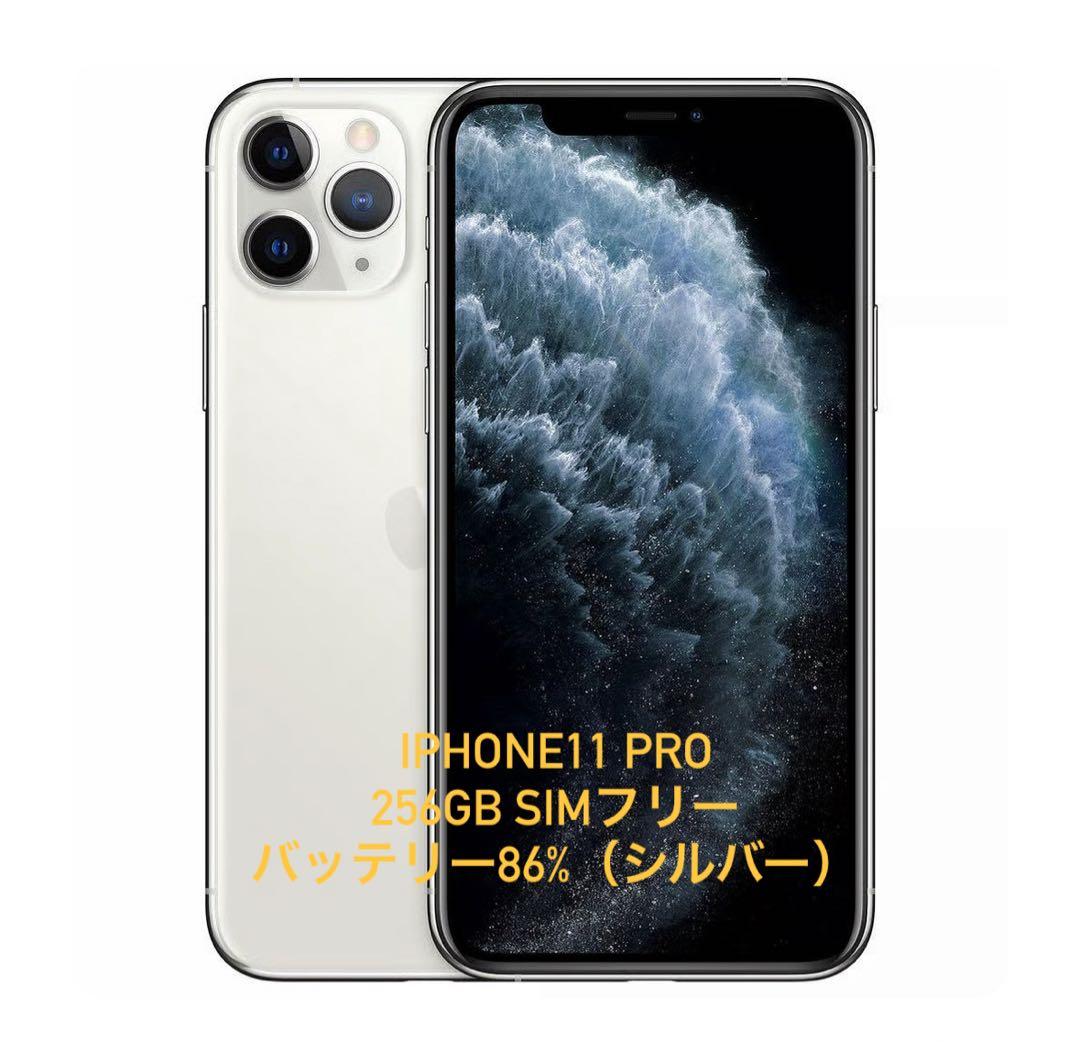 iPhone 11 Pro 256GB SIMフリー シルバー