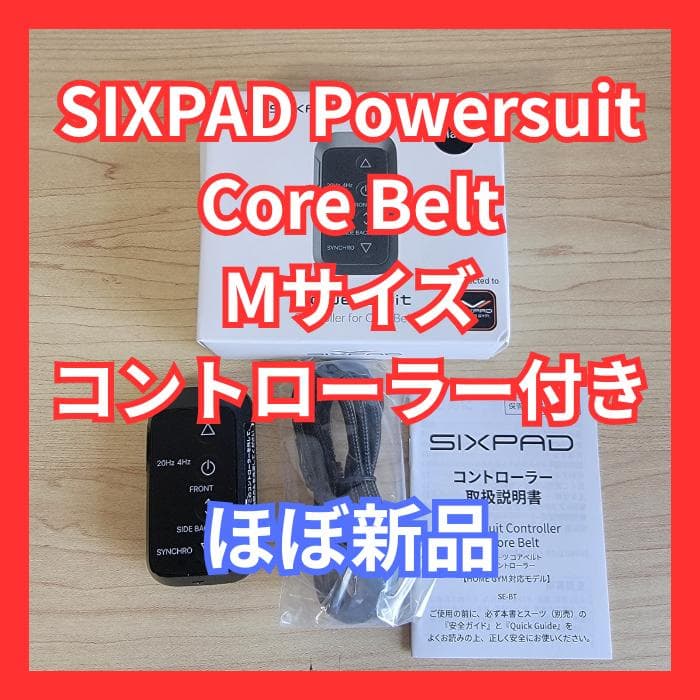 【ほぼ新品】SIXPAD Powersuit Core Belt Mサイズ