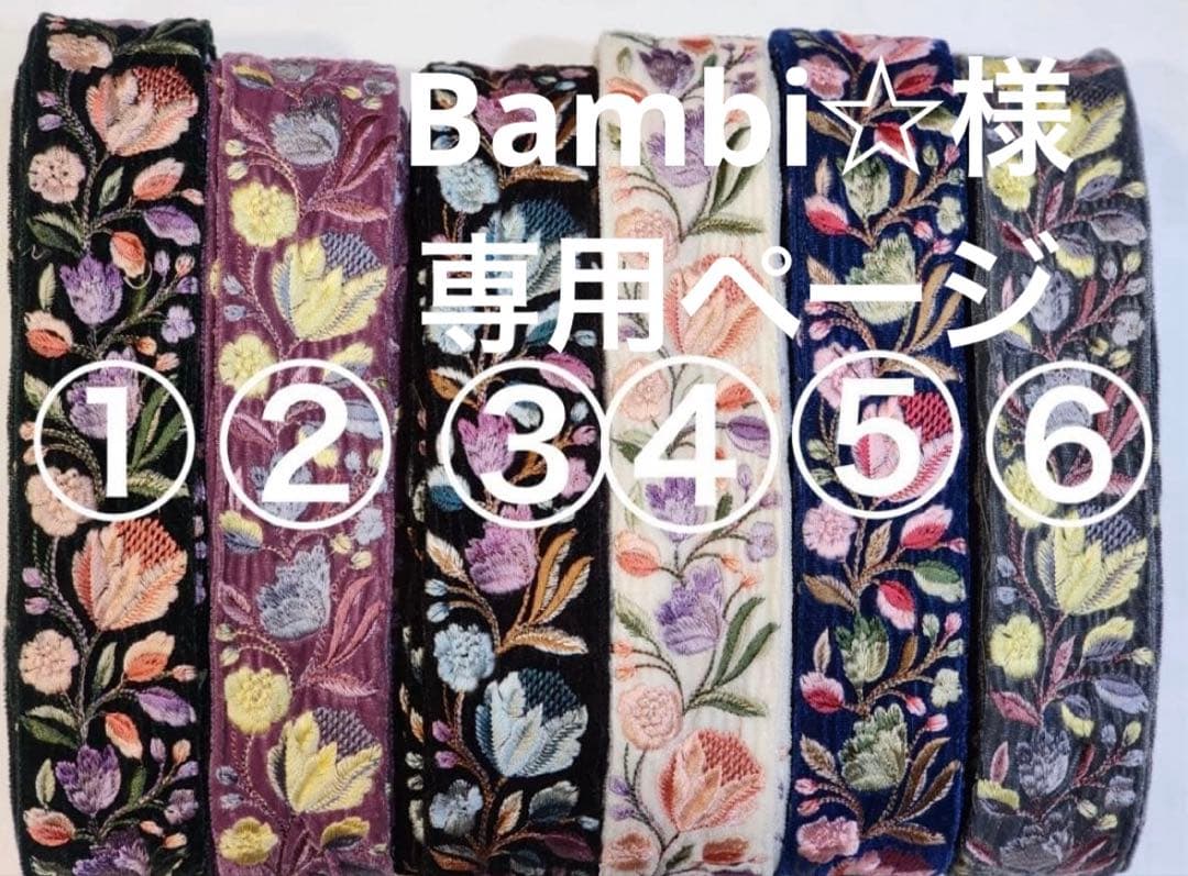 Bambi☆様専用ページ