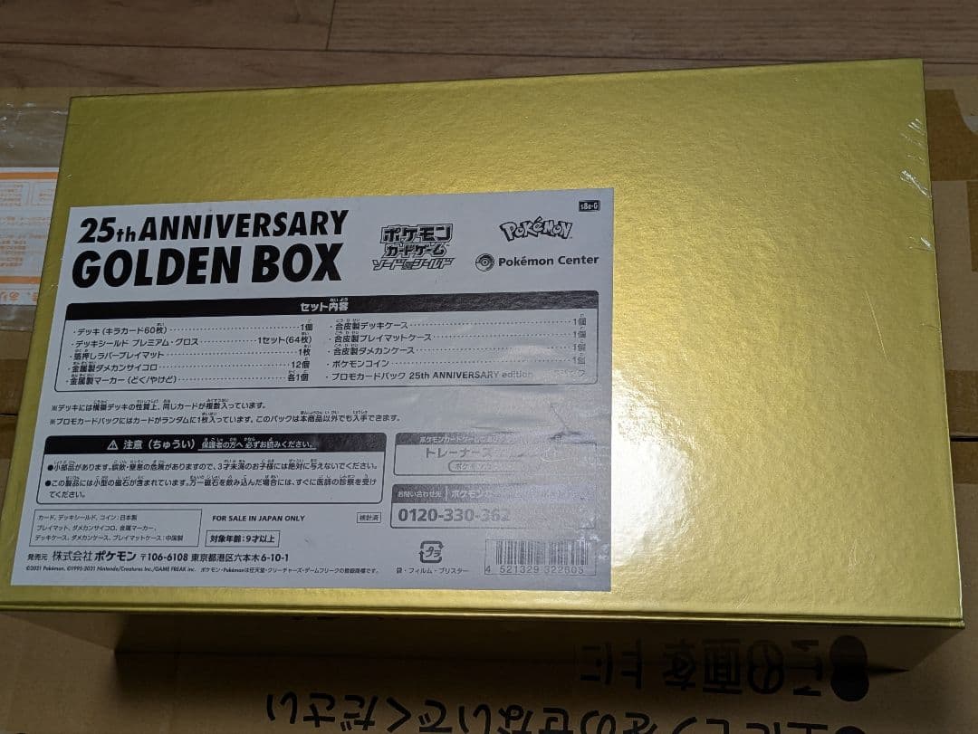 25th ANNIVERSARY GOLDEN BOX　ポケモンカード
