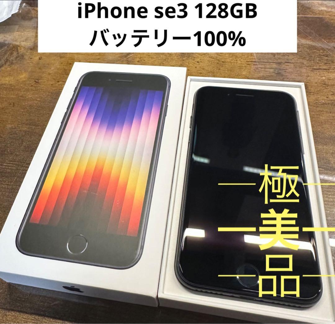 iPhoneSE3 128GB ブラック SIMフリー バッテリー100% - メルカリ