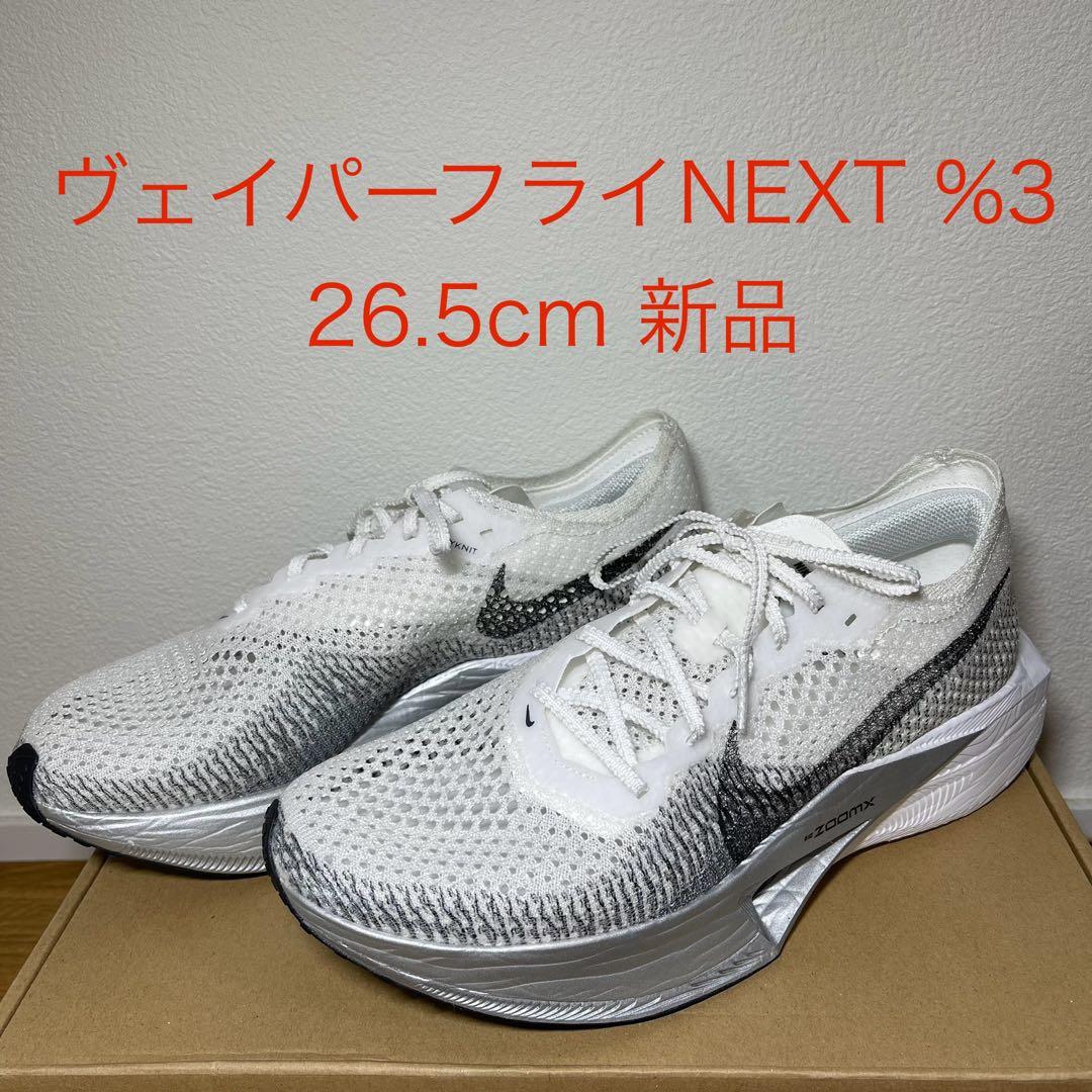 Nike ヴェイパーフライ3 26.5