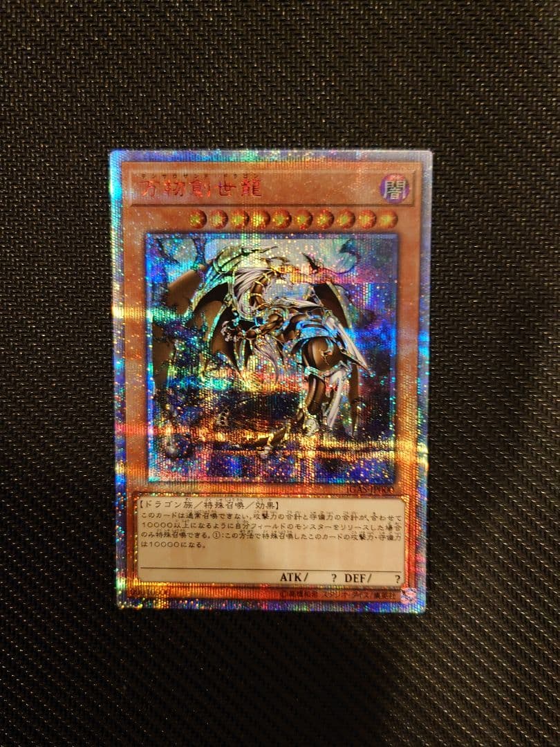遊戯王カード 万物創世龍 テンサウザント・ドラゴン 10000