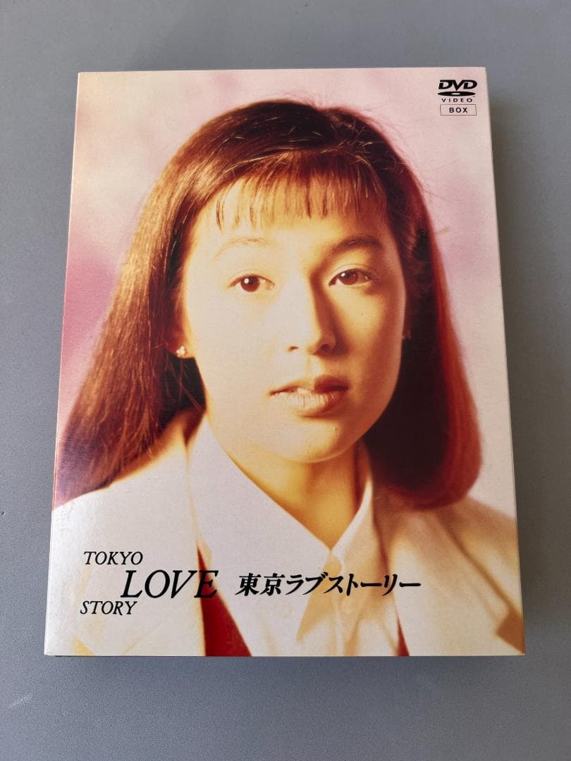 東京ラブストーリー DVD-BOX〈4枚組〉 東京ラブストーリー DVD-BOX〈4
