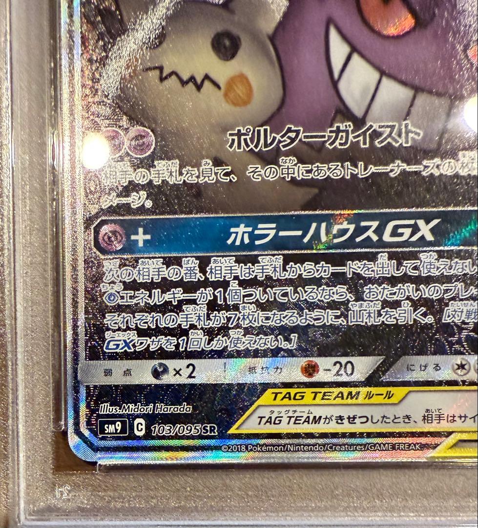 ゲンガー＆ミミッキュGX SR SM9 タッグボルト 113/095