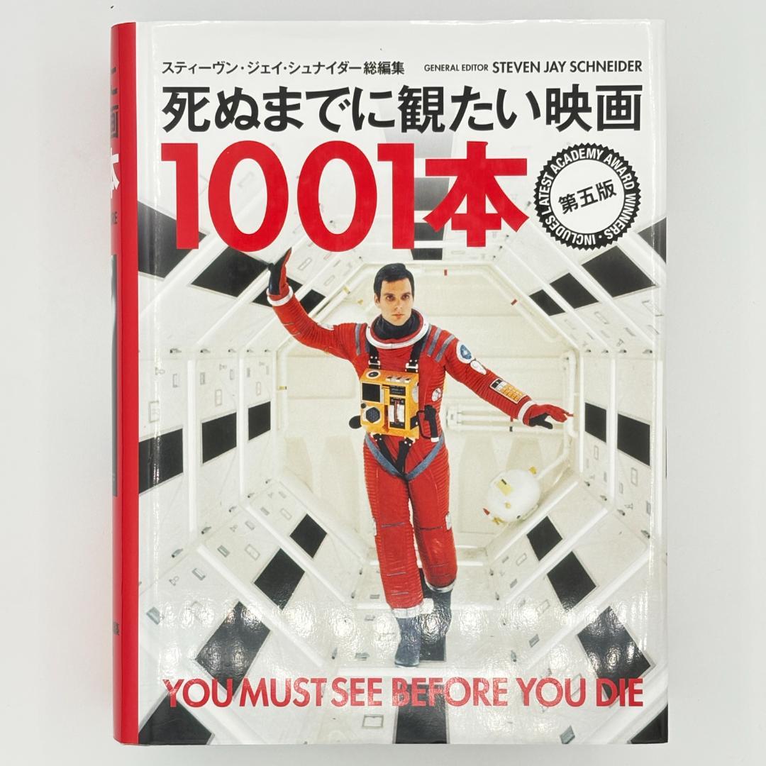死ぬまでに観たい映画1001本 第五版 - メルカリ