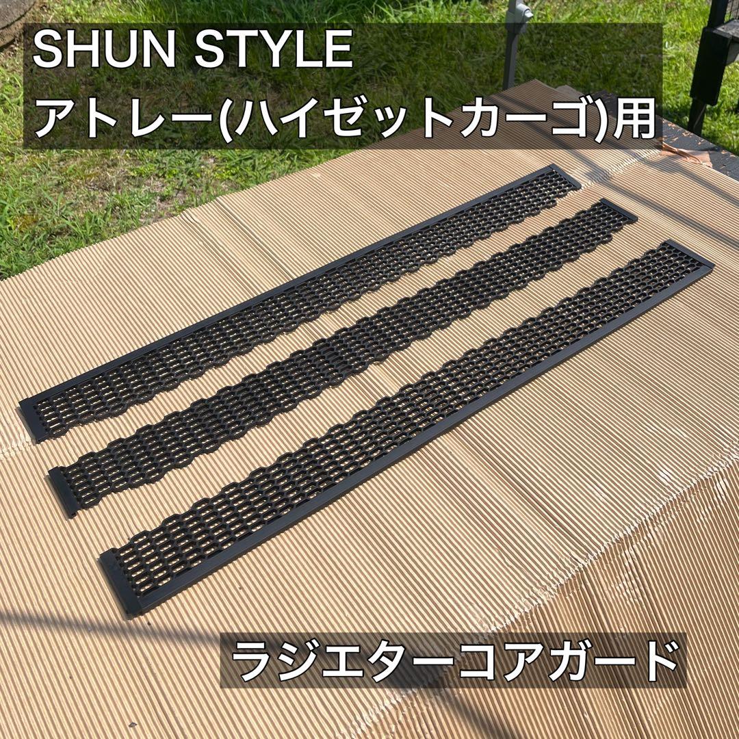 MS 様 専用 アトレー(ハイゼットカーゴ)用ラジエターコアガード - メルカリ