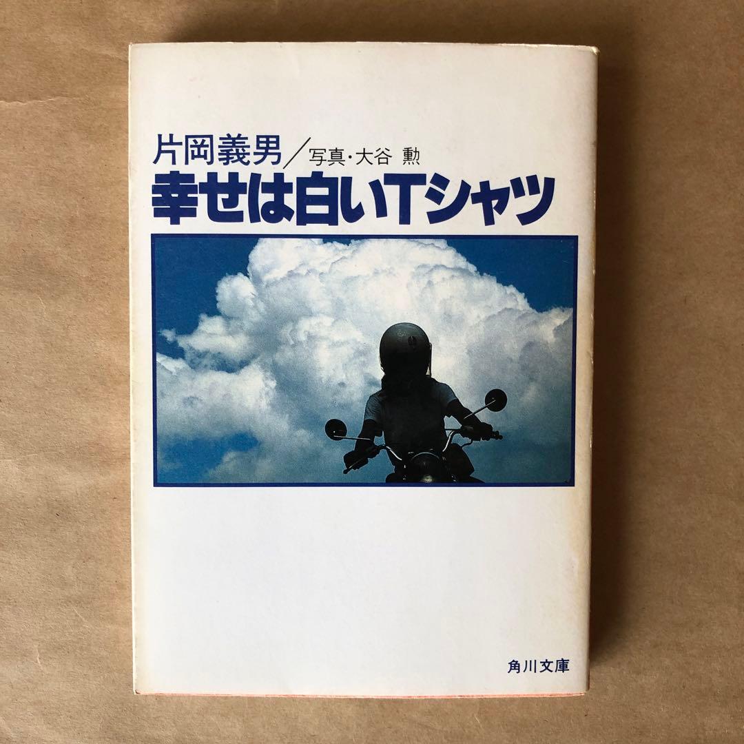 片岡義男「幸せは白いTシャツ : オートバイの詩・夏」初版写真・大谷勲