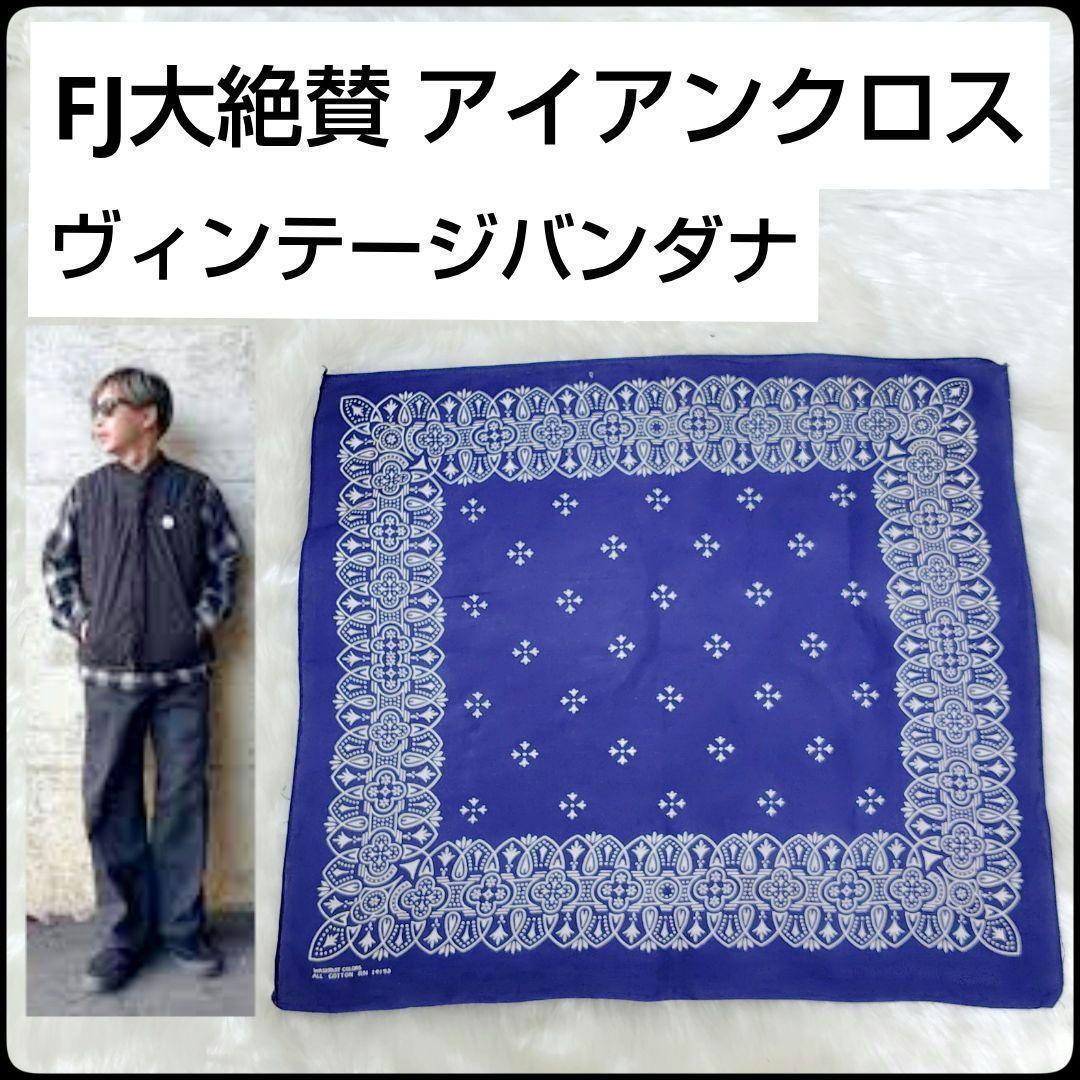 ✨FJ愛用✨アイアンクロス☆ヴィンテ☆バンダナ☆ネイビー☆希少☆山田