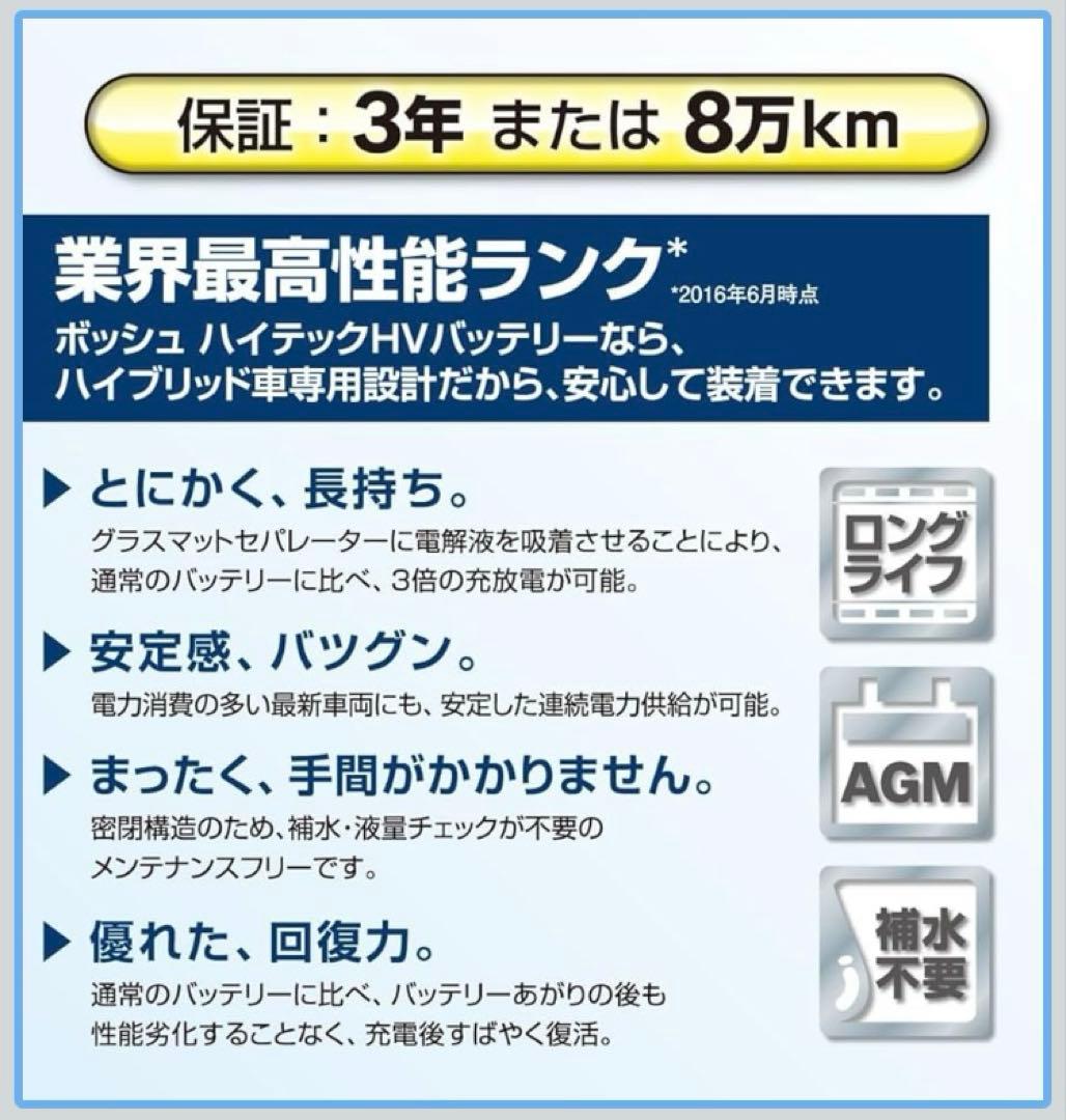 BOSCH 国産車 ハイブリッド車補機用バッテリー HTHV-S50B24R