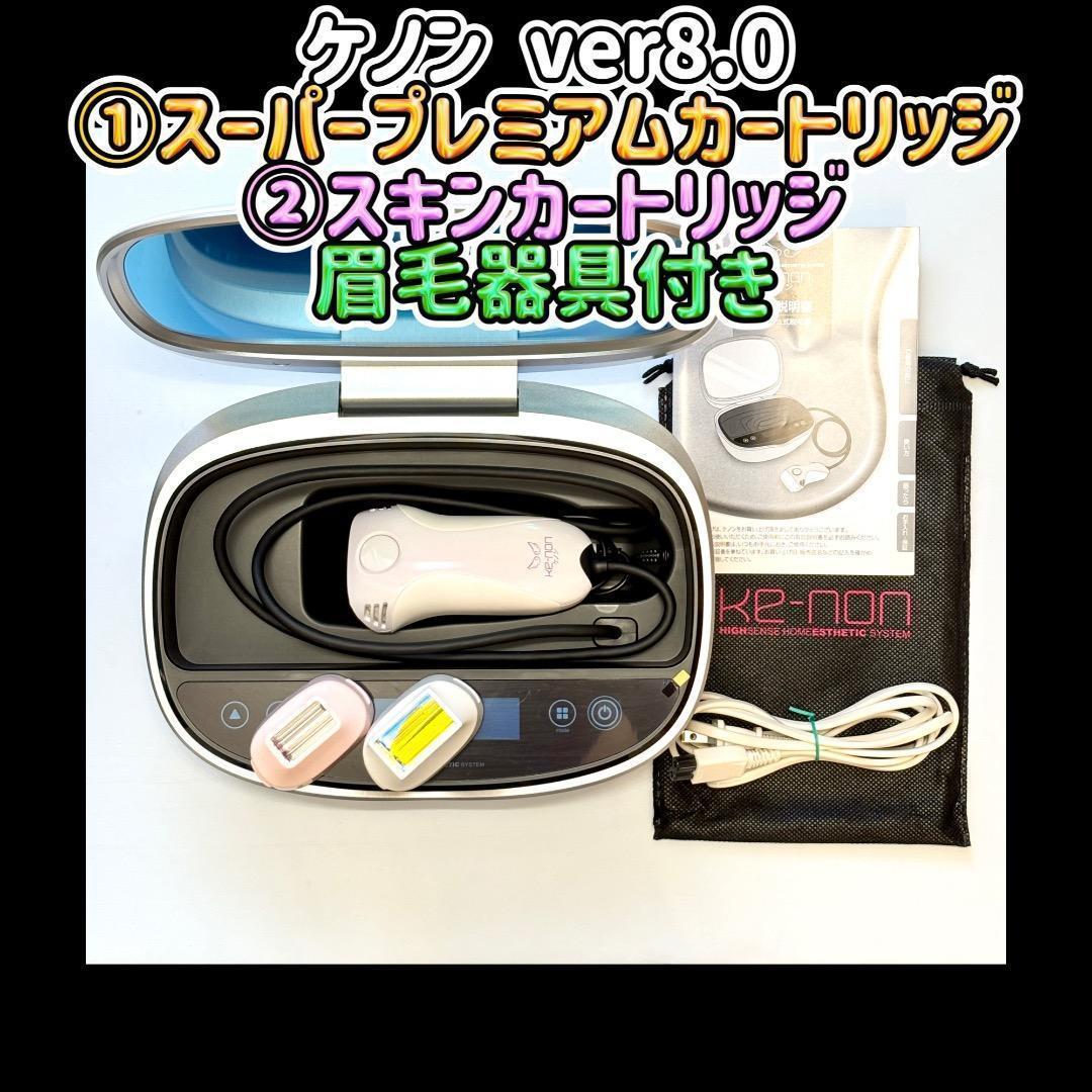 ケノン 8.0 ①スーパープレミアムカートリッジ②スキンカートリッジ