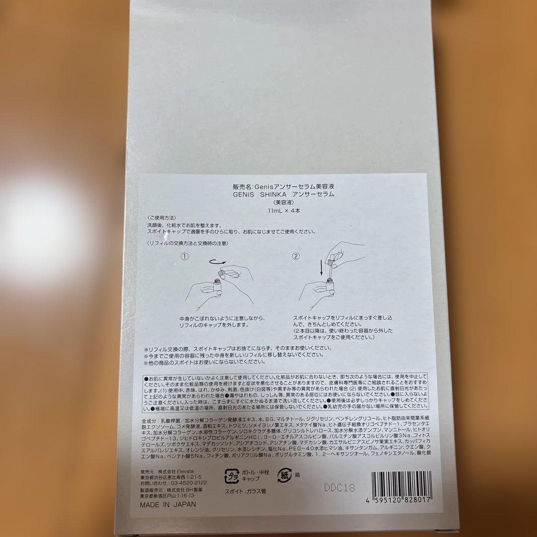 GENiS SHINKA Answer Serum 4個セット