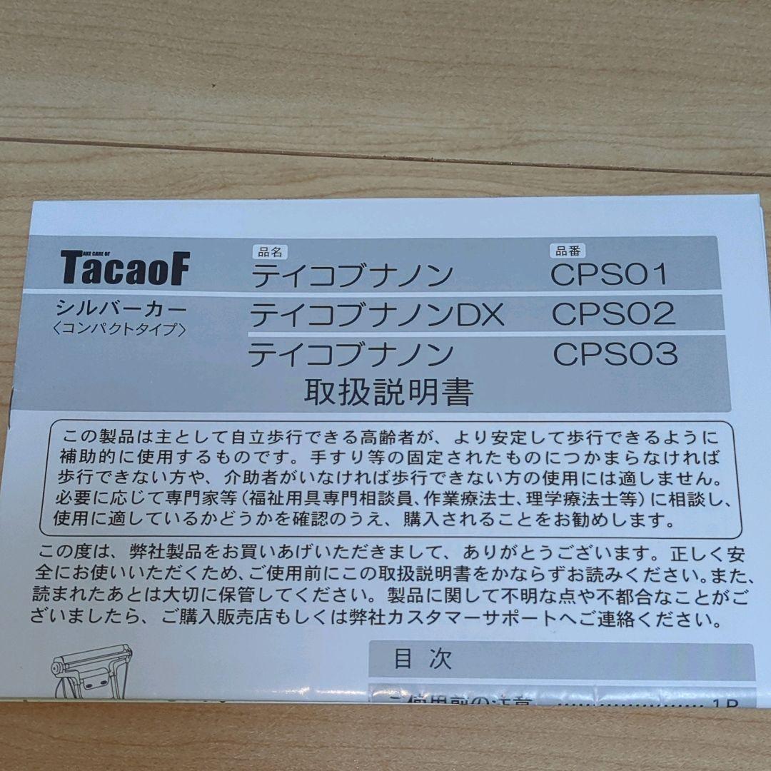 icy幸和製作所 テイコブナノンDX CPS02 シルバーカーTacaoF