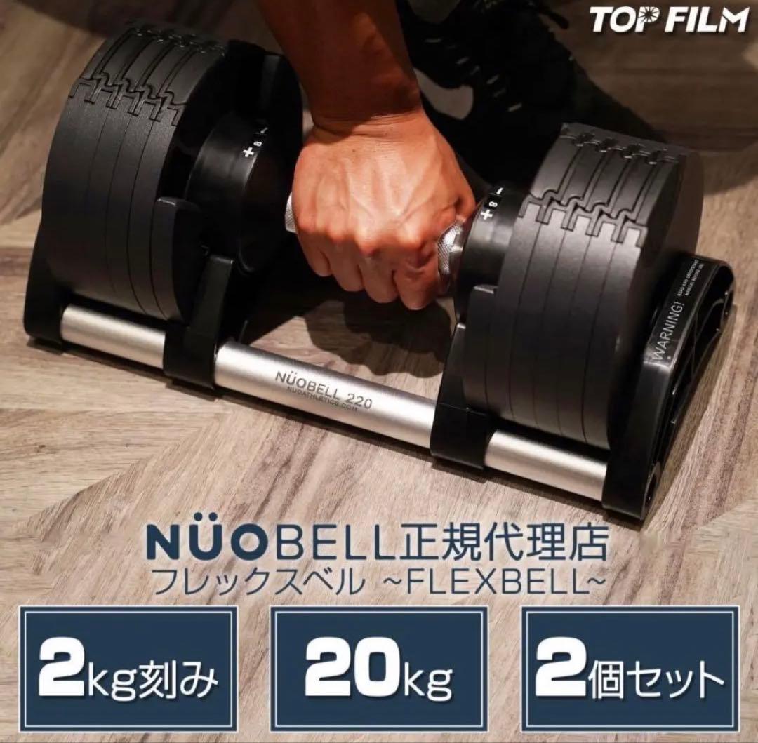 フレックスベル20kg×2個セット (NUO 正規代理店) 可変式ダンベル