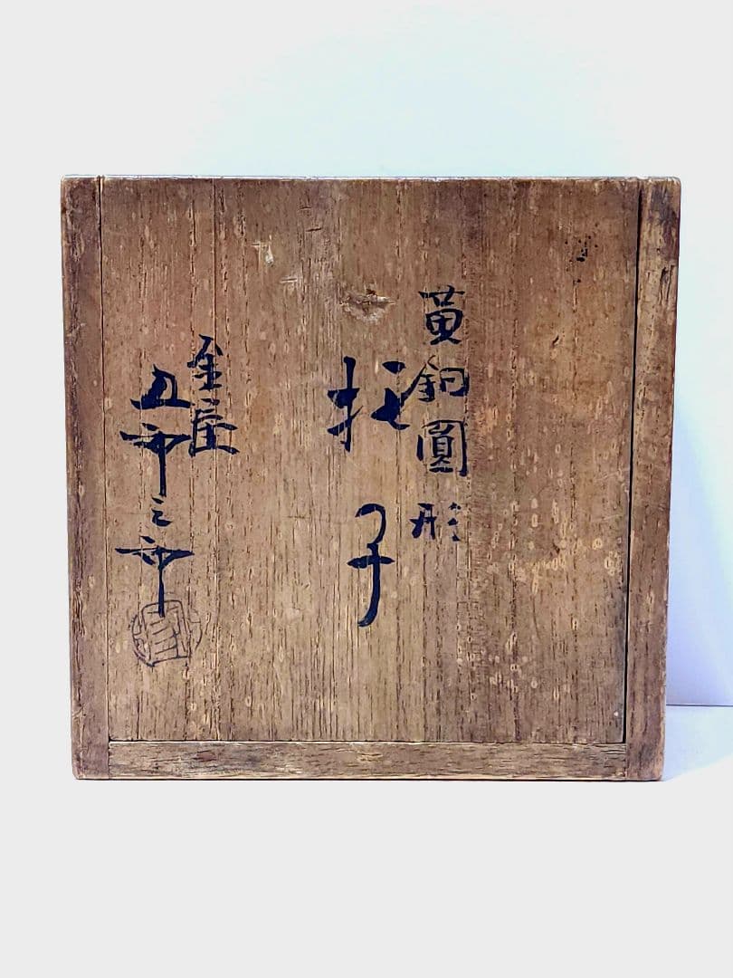 黄銅圓形 托子 金谷五郎三郎 鎚目 5客 共箱　煎茶道具 金属工芸