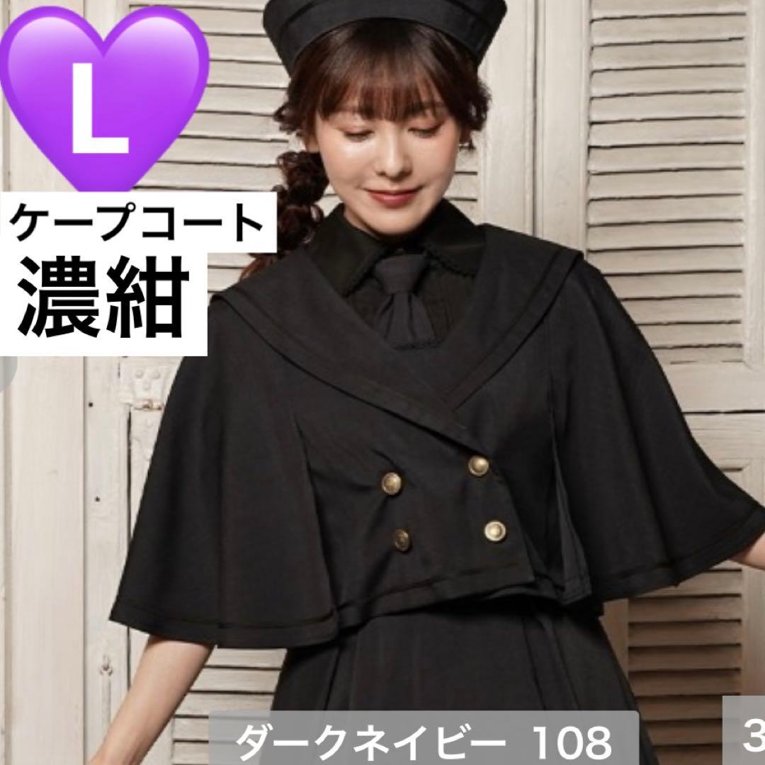 希少☆しまむら くる実 ケープ コート ダークネイビー Lサイズ
