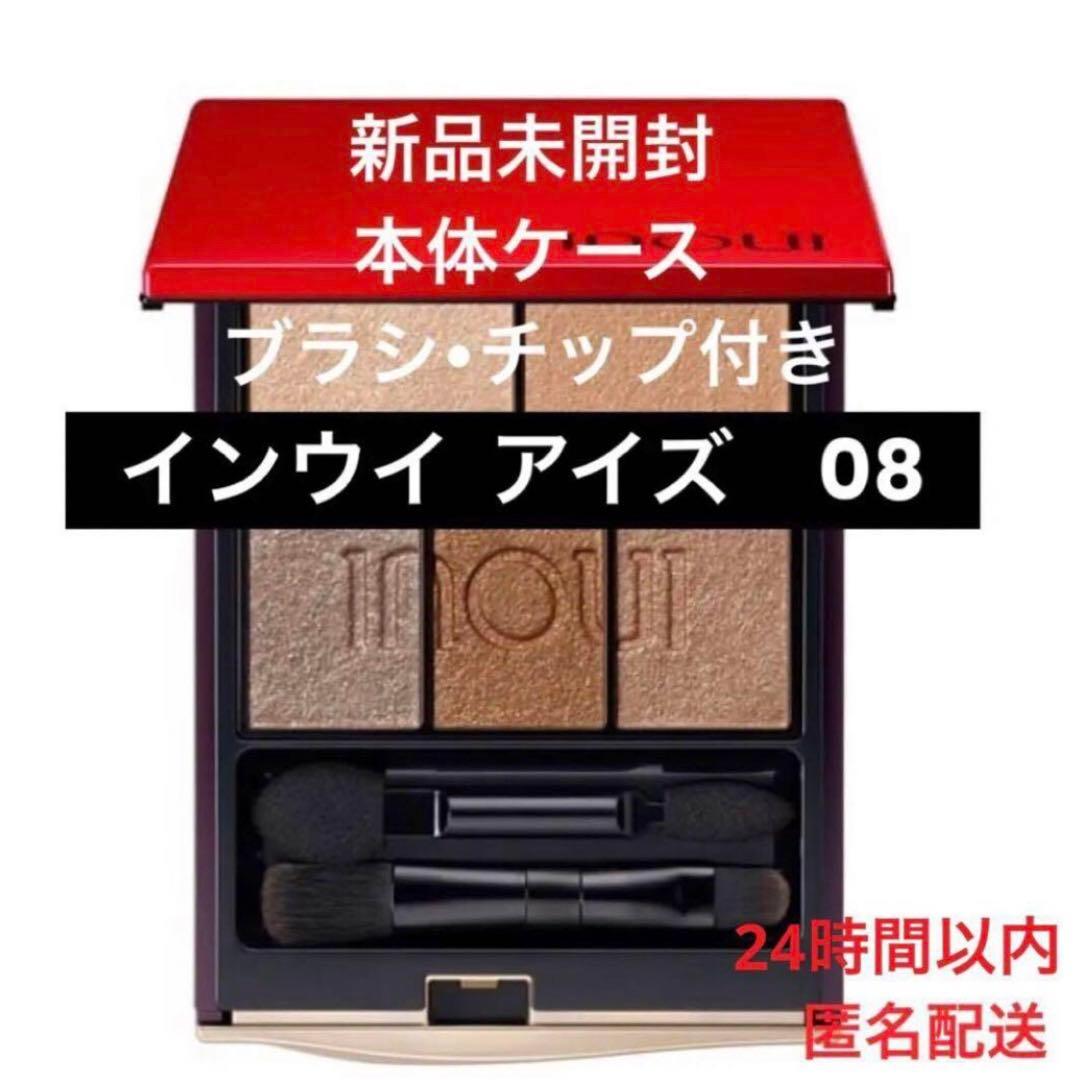 インウイ　アイズ　アイカラー　限定色08 本体ケース　チップブラシ付き　資生堂