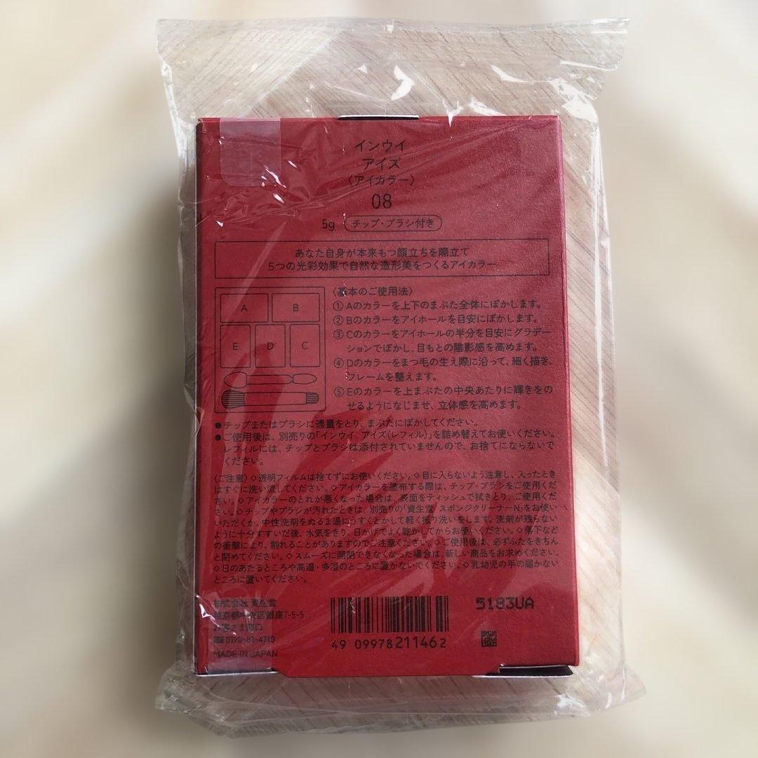インウイ　アイズ　アイカラー　限定色08 本体ケース　チップブラシ付き　資生堂
